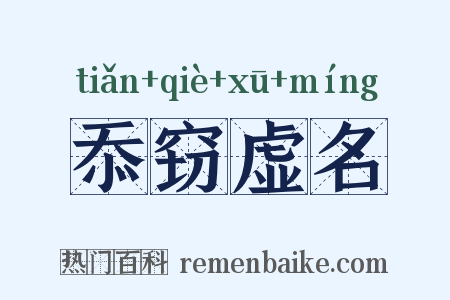 忝窃虚名是什么意思的图片